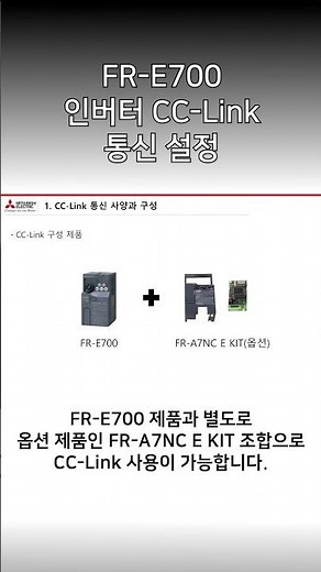 [미쓰비시전기-EDU] FR-E700 인버터 CC-Link 통신 설정