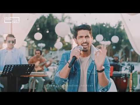 Humood Alkhudher - Kun Anta / حمود الخضر - كن أنت / Abu Dhabi Concert 🎶