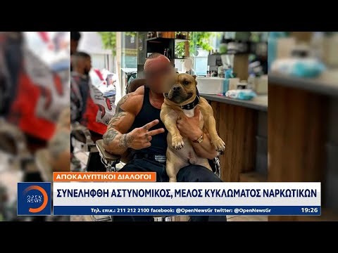 Αποκαλυπτικοί διάλογοι: Συνελήφθη αστυνομικός, μέλος κυκλώματος ναρκωτικών | OPEN TV