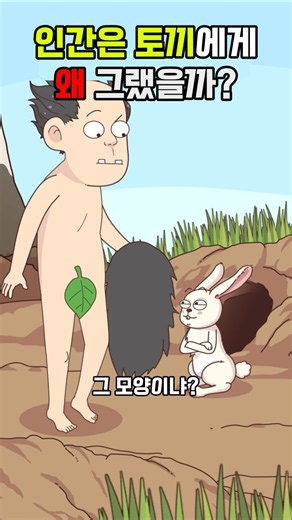 인간은 토끼에게 왜 그랬을까? #애니 #만화 #토끼 #원시 #인간 #동물 #털