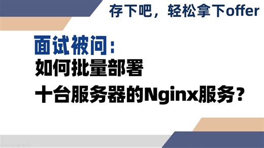 12月24日 如何批量部署10台服务器的Nginx服务