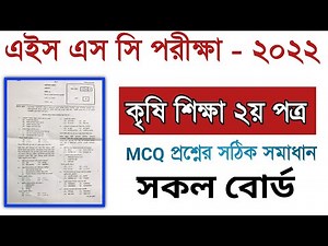 এইস এস সি কৃষি শিক্ষা ২য় পত্র সমাধান সকল বোর্ড || Hsc Agriculture 2nd paper MCQ solution