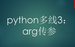 python多线程3_arg传参