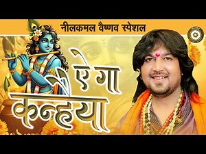 NILKAMAL VAISHNAW || ऐ ग कन्हैया || RAMAYAN COMPILATION 2025