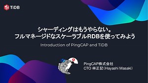 【NewSQL】シャーディングはもうやらない。フルマネージドなスケーラブルRDBを使ってみよう