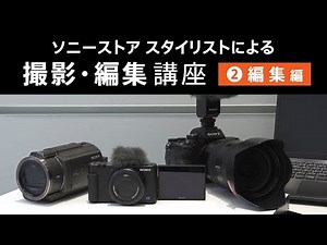 デジタル一眼カメラ等での撮影・編集講座 ②編集編