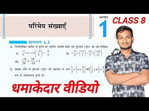 Class 8th maths ncert in hindi chapter 1 Rational number full exercise 1.1