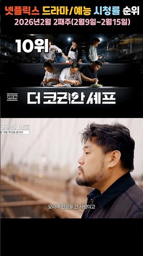 📺 넷플릭스 드라마/예능 TOP10 🔥 (2026년 2월 2주차)