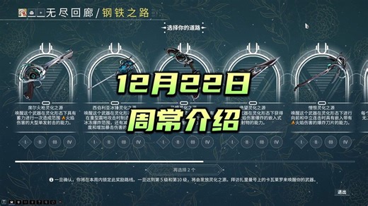 12月22日周常介绍，无尽回廊，科研，言录使，午夜电波，日历，沉沦之地，钢铁之路，warframe（星际战甲国际服）