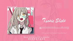 “强烈推荐，肘击小曲“《Toosie Slide》