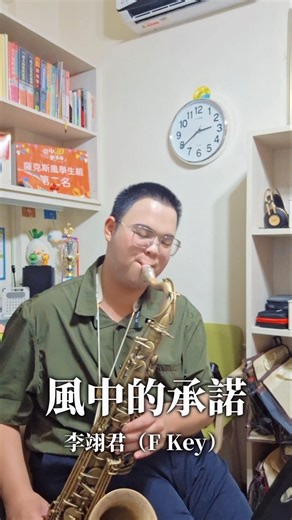 聽聽看新樂器的聲音 #風中的承諾 #李翊君 #薩克斯風 #爵士工坊 #好久沒吹Tenor😆
