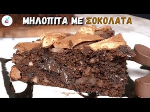 Μηλόπιτα με Σοκολάτα Η πιο ΕΥΚΟΛΗ Μηλοπιτα που θα φτιαξετε ποτε (Συνταγή για Μηλόπιτα)