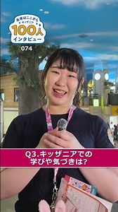 【74人目】キッザニア卒業生100人の現在を大調査！キッザニアの体験は将来にどうつながったのか？#キッザニア #職業体験 #子連れおでかけ #子育て記録 #子供のいる生活 #100人インタビュー