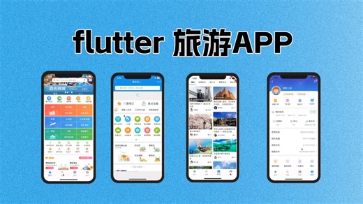 【零基础】手把手教你用Flutter开发旅游App