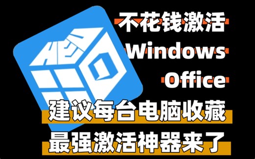 建议每台电脑都收藏！最强激活神器来了！不花钱激活Windows和Office