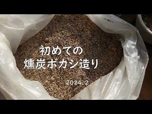 初めてのもみ殻燻炭ボカシつくり