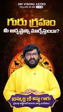 గురు గ్రహం మీ అదృష్టాన్ని మార్చేస్తుందా ? || Sri Vishnu Astro
