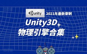 【2021 Unity实战合集】最全C#/Unity物理引擎+脚本开发+游戏开发基础教程|零基础小白入门必看持续更新建议收藏（Unity基础）