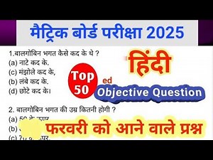 Top 50 Hindi Objective Question Class 10, Hindi MCQ , Matric Board Exam 2024