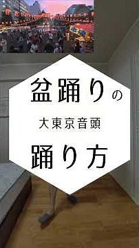 【鏡写しで練習しやすい】大東京音頭 #bonodori #盆踊り #大東京音頭