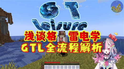 GTL全流程解析 浅谈格雷电学 [MC][GT Leisure]