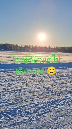 เดินคนเดียว หนาวคนเดียว #มันคือเรื่องจริง 🇸🇪🇹🇭❤️🙏