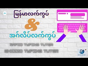မြန်မာ ၊ အဂ်လိပ် လက်ကွပ်အမြန်လေ့ကျင့်နည်း နှင့် software | rapid & whizzo typing tutor