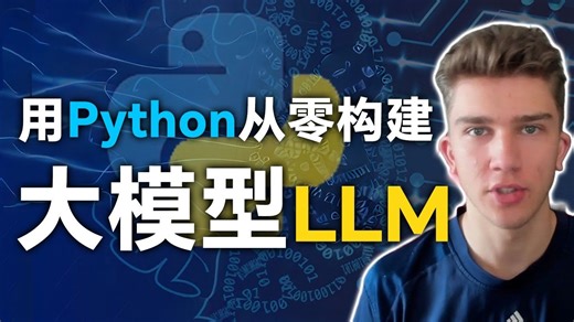 【2025精华版】这是我一生中第一次能够坚持5小时的课程，适合所有人学习的Python搭建LLM模型教程，从入门到精通，分享给大家！