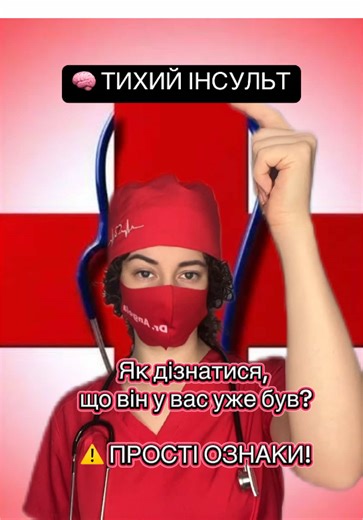 Інсульт? #поради #допомога #медицина #інсульт