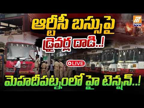 LIVE: ఆర్టీసీ బస్సుపై డ్రైవర్ల దాడి..! | Telangana RTC Bus Strike | RTC Drivers Reaction