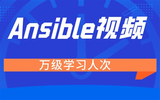 Ansible视频教程全套 万级学习人次