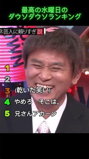 水曜日のダウソタウソおもしろランキング#良かったこの距離で