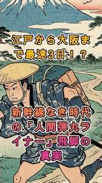 江戸から大阪まで最速3日！？新幹線なき時代の「人間弾丸ライナー」飛脚の真実 #日本史 #歴史 #米将軍 #大江戸暮らし図会＃飛脚