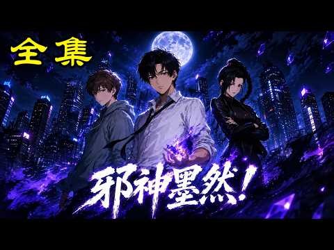 《邪神墨然！》【第1~88集】鬼怪在他面前瑟瑟发抖！不仅能暴打厉鬼，还能把它当药喝！#麻梨酥 #玄幻 #热血 #逆袭 #穿越 #爽文 #古装 #都市