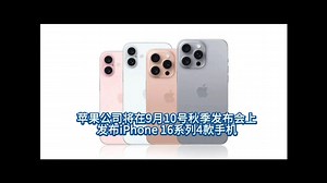 iPhone 16/16 Plus/16 Pro/16 Pro Max升级大全——看完你就明白了
