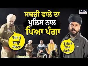 Punjab Police Clash : ਸਬਜ਼ੀ ਵਾਲੇ ਦਾ ਪੁਲਿਸ ਨਾਲ ਪਿਆ ਪੰਗਾ, Live ਵੀਡੀਓ | Amritsar | Punjab News