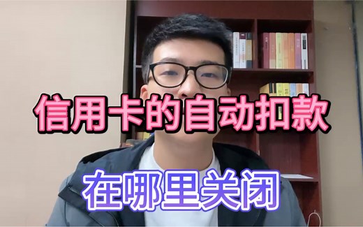 信用卡的自动扣款，在哪里关闭？