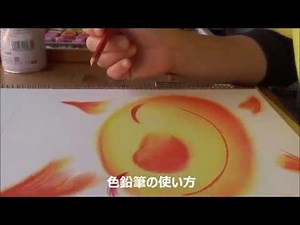 パステル画～色鉛筆の使い方～