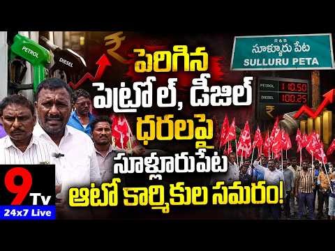 Sullurpeta auto workers' struggle over increased petrol and diesel prices! #9tv #sulurupeta