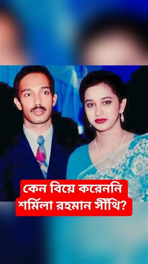 কেন রাজনীতির আড়ালে রয়েছেন শর্মিলা রহমান সীঁথি? #trendingshorts #viralnews #viralvideo #biography