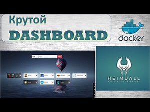 Heimdall. Крутой Dashboard (панель приложений)