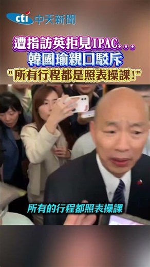Accused of refusing to meet with IPAC during his visit to the UK... Han Kuo-yu personally refuted...
