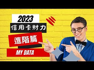 2023年信用卡財力證明進階篇：如何利用MyData快速取得財力資料？#My data#信用卡財力#線上財力 #勞保異動明細#個人所得