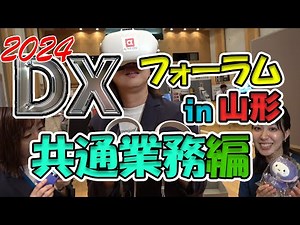 DXフォーラム 2024 in 山形[共通業務編]