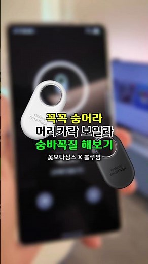 #스마트싱스파인드 를 통해 위치를 찾아주는#스마트태그2 를 활용해 숨바꼭질 해보기 ‼️