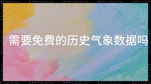免费的历史天气数据查询网站，最多可以查到1940年哦