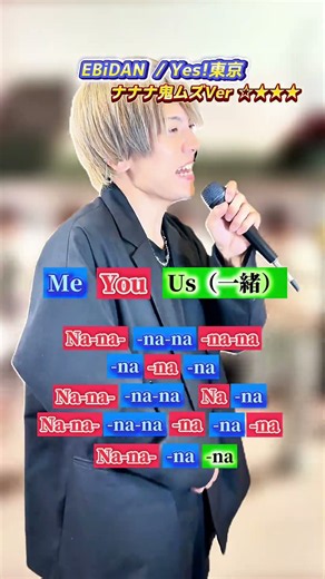 【一緒に歌おう!!】EBiDAN:Yes!東京:ポップコーンデュエット※ナナナ鬼ムズver