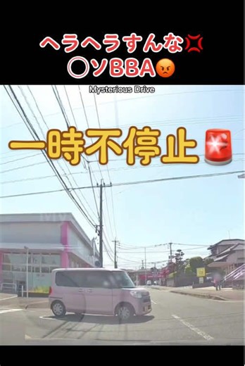 ヘラヘラすんな💢 ◯ソBBA😡 一時停止線を無視して通過🚨 左右から自転車等が飛び出し 出会い頭の事故になる可能性があります⚠️ 停止線でしっかり止まって確認してから進行しましょう。 「停止線での停止」「車の存在を知らせるための停止」「左右の確認をするための停止」の多段階停止を心がけましょう💡 ■指定場所一時不停止等違反🚨 ・反則金 大型車 9,000円 普通車 7,000円 二輪車 6,000円 小型特殊車 5,000円 原付車 5,000円 ・違反点数2点 ■優先道路通行車妨害等違反🚨 ・反則金 大型車 9,000円 普通車 7,000円 二輪車 6,000円 小型特殊車 5,000円 原付車 5,000円 ・違反点数2点 #ドラレコ #一時不停止 #危険運転 #違反 #交通安全