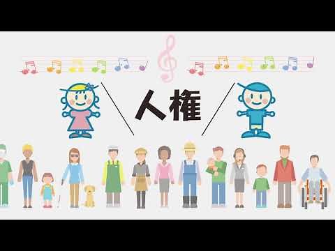 Ｒ３人権同和問題啓発強調月間CM（15秒）
