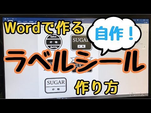 【自作ラベルシール】Wordで作ろう❗️自分流デザインのラベルシール❗️